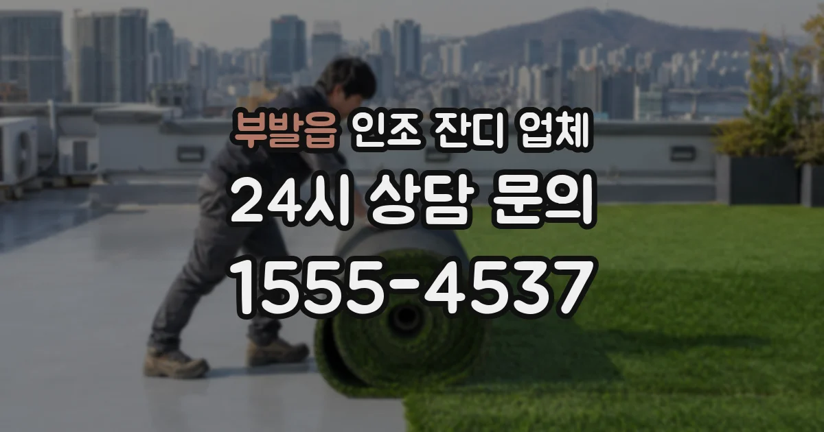 부발읍 인조 잔디 업체