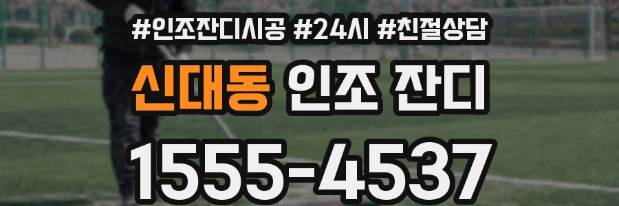 신대동 인조 잔디
