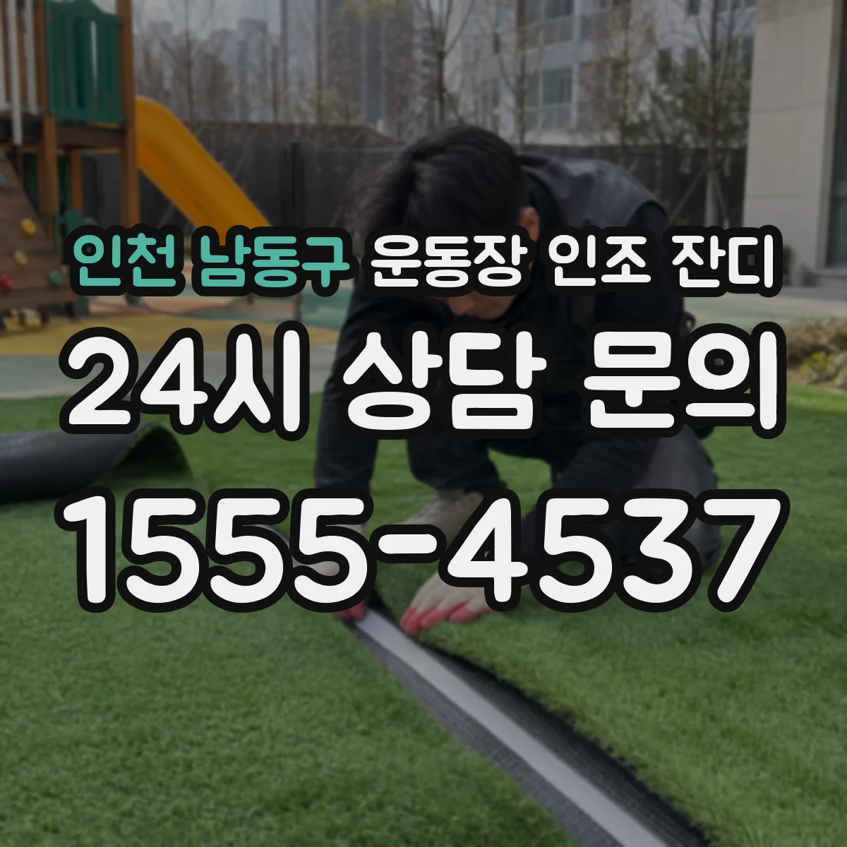 인천 남동구 운동장 인조 잔디