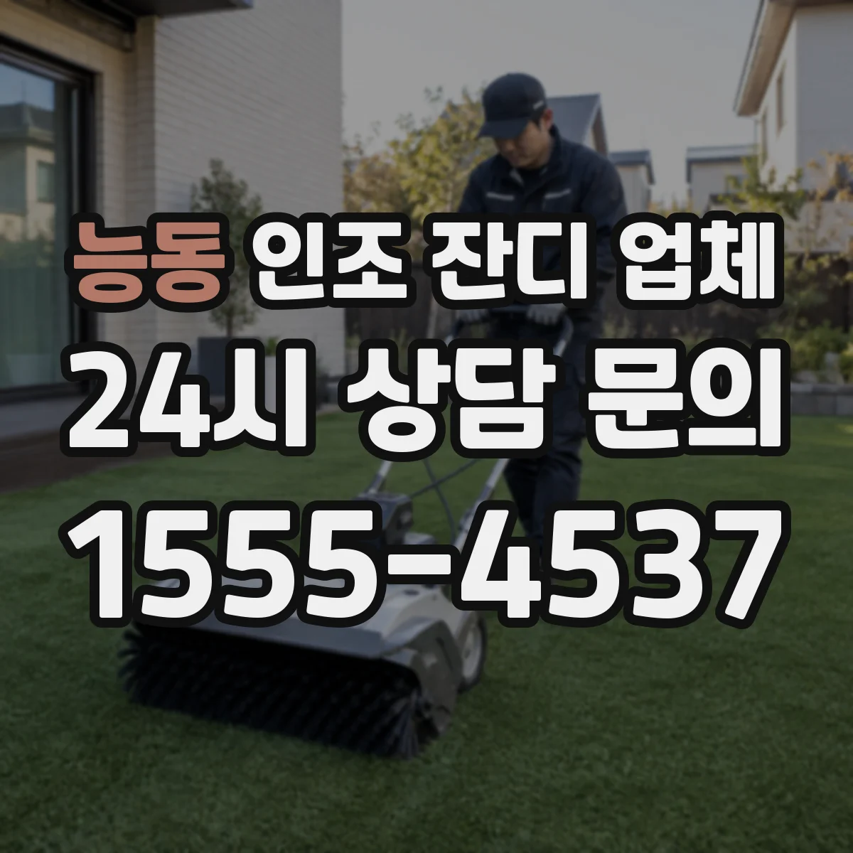 능동 인조 잔디 업체