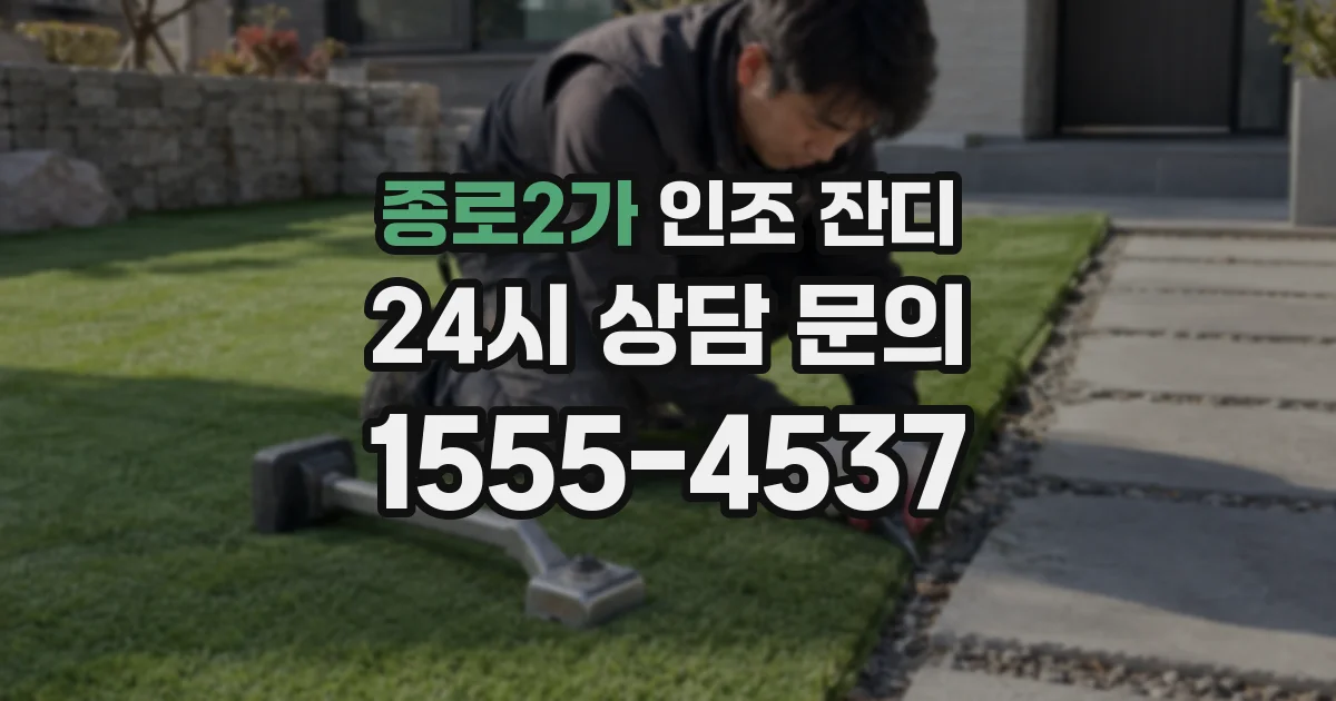 종로2가 인조 잔디