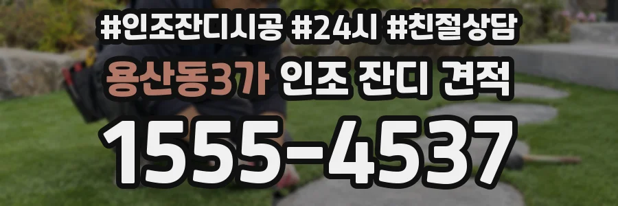 용산동3가 인조 잔디 견적