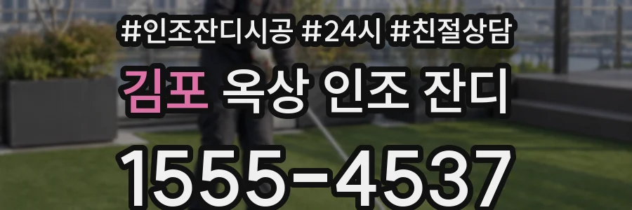 김포 옥상 인조 잔디
