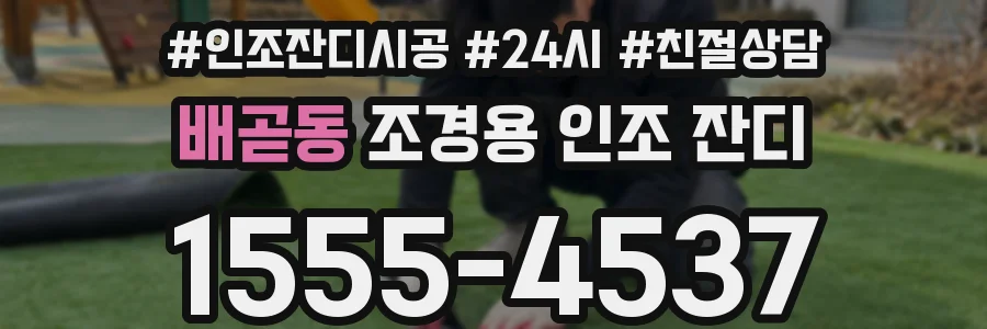 배곧동 조경용 인조 잔디