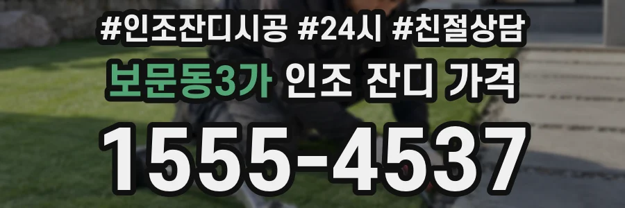 보문동3가 인조 잔디 가격
