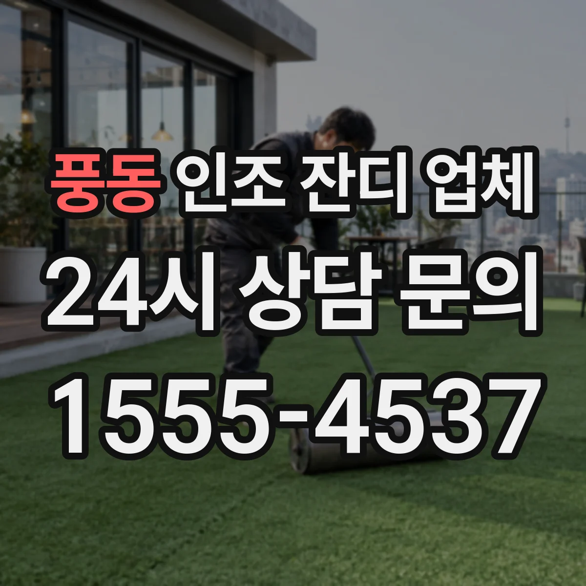 풍동 인조 잔디 업체