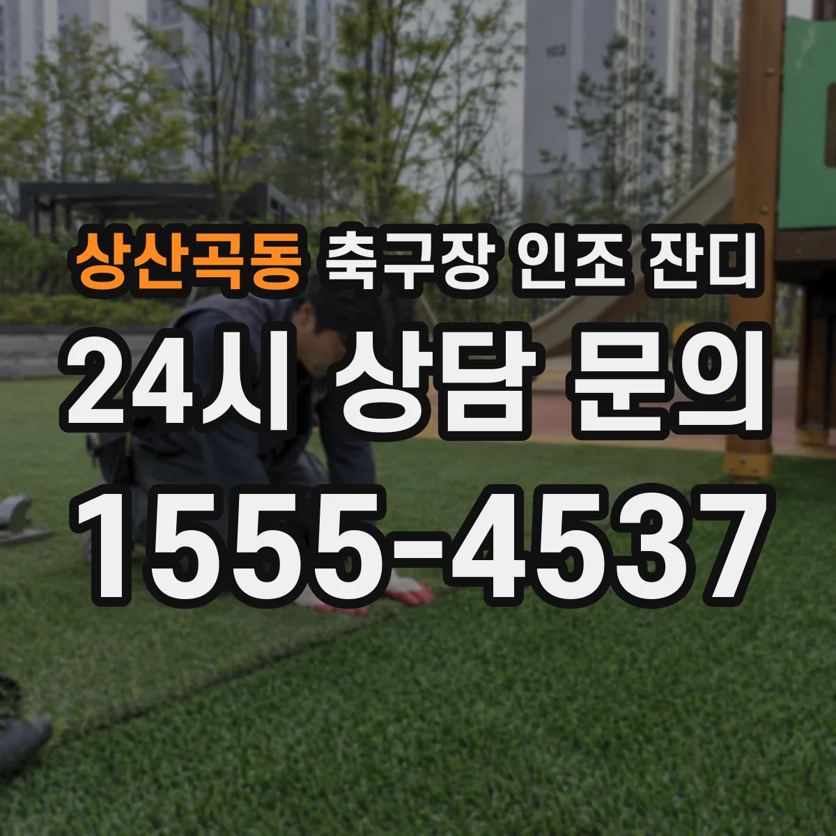 상산곡동 축구장 인조 잔디