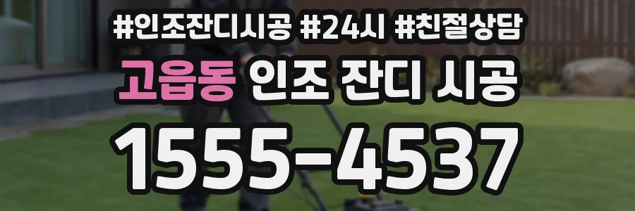 고읍동 인조 잔디 시공