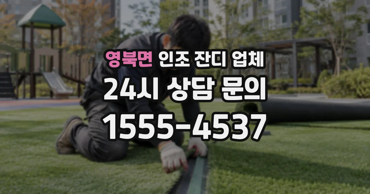 영북면 인조 잔디 업체