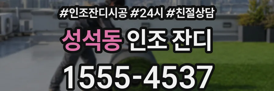 성석동 인조 잔디