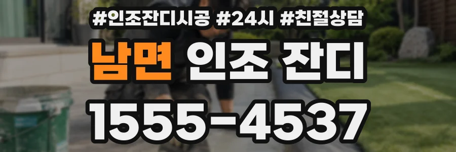 남면 인조 잔디