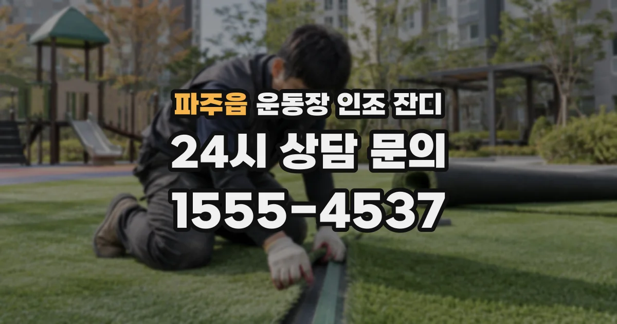 파주읍 운동장 인조 잔디