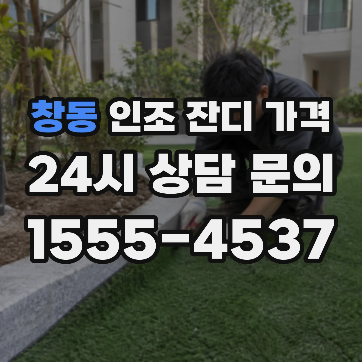 창동 인조 잔디 가격