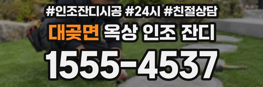 대곶면 옥상 인조 잔디