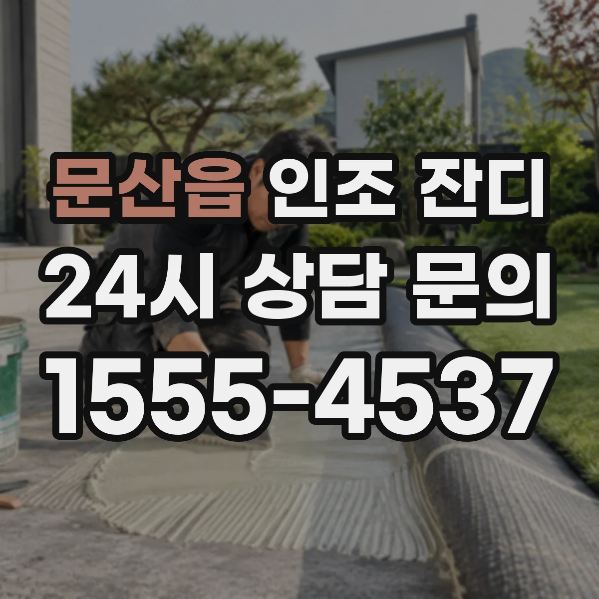 문산읍 인조 잔디