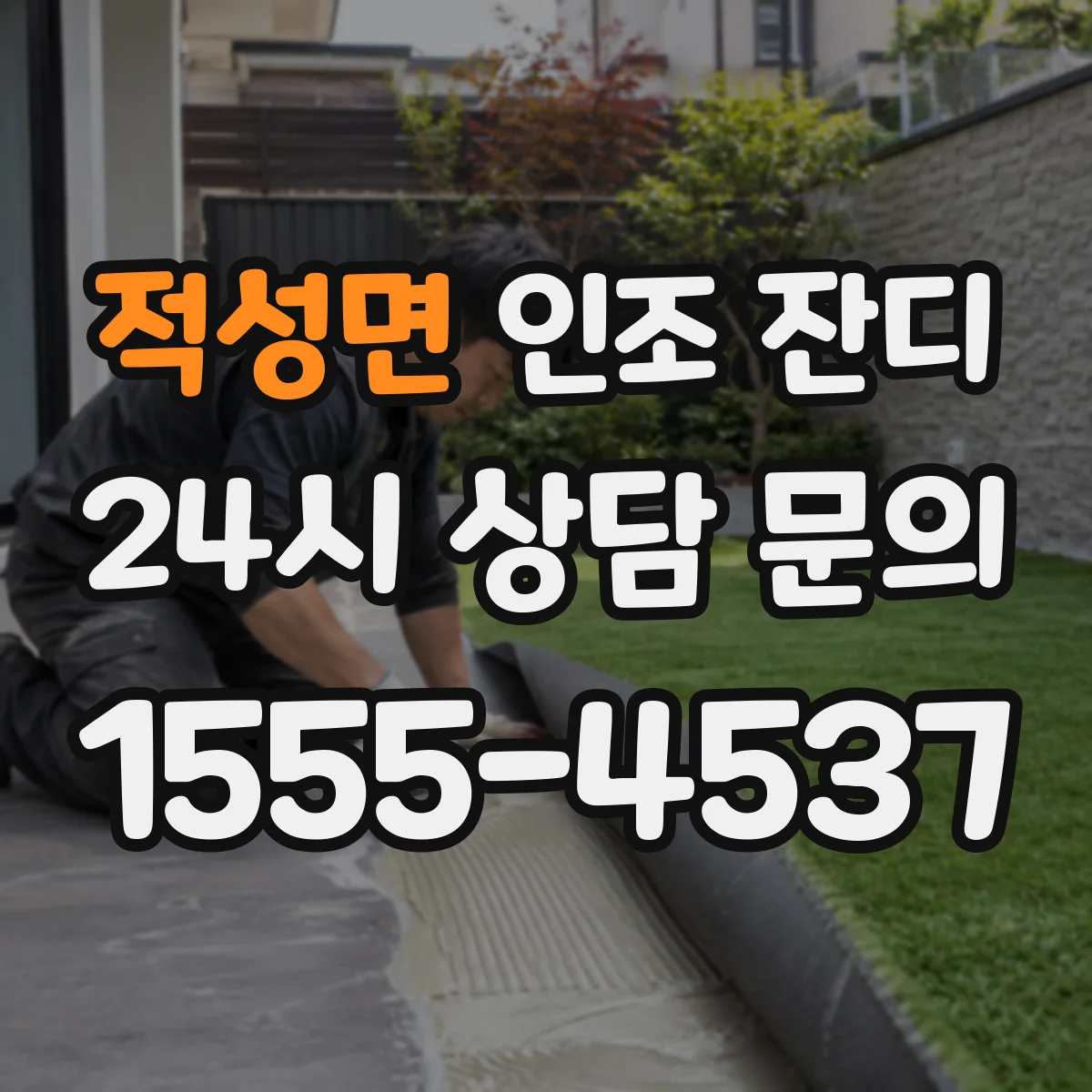 적성면 인조 잔디