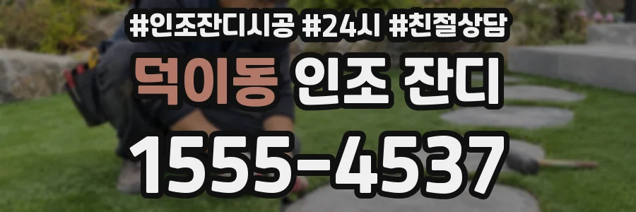 덕이동 인조 잔디