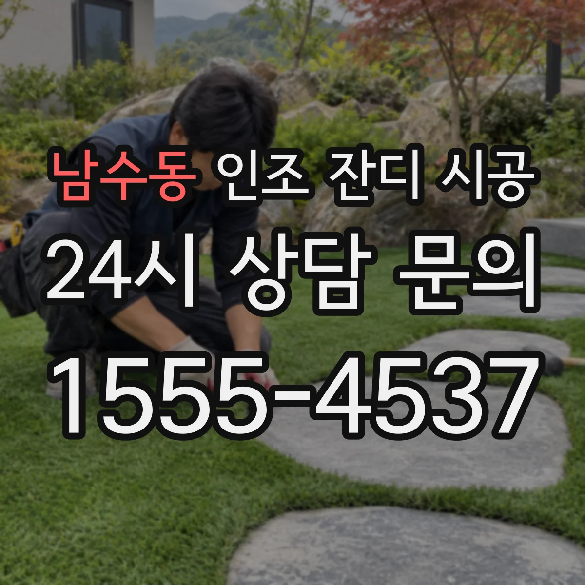 남수동 인조 잔디 시공