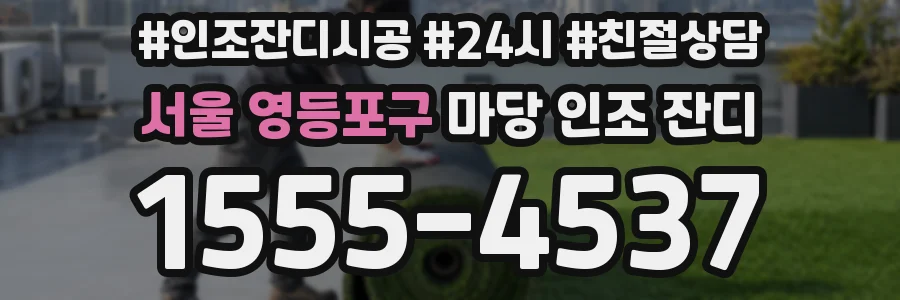 서울 영등포구 마당 인조 잔디