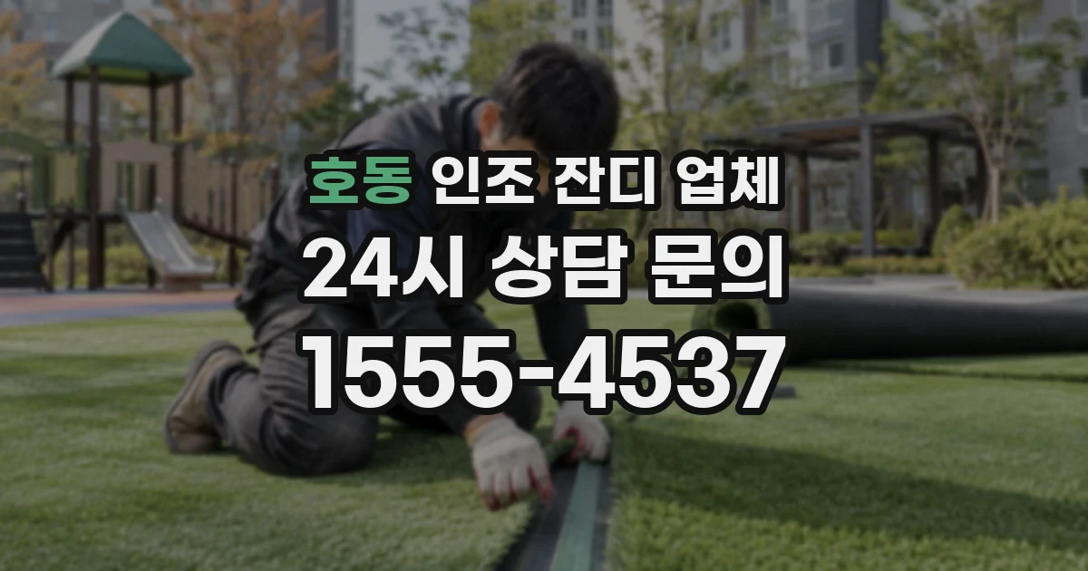 호동 인조 잔디 업체