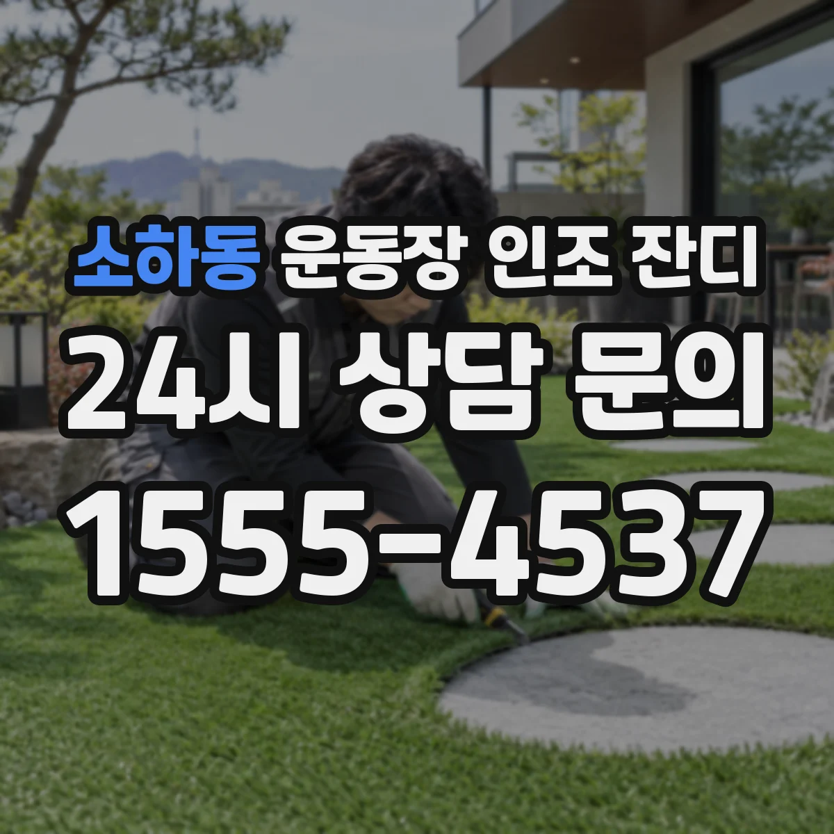 소하동 운동장 인조 잔디