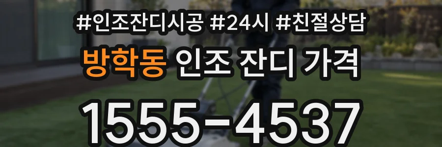 방학동 인조 잔디 가격