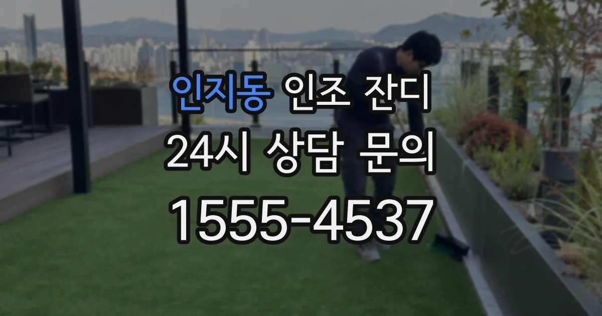 인지동 인조 잔디