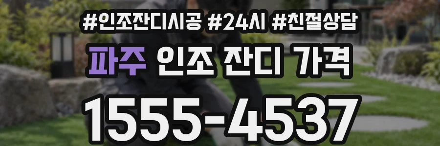 파주 인조 잔디 가격