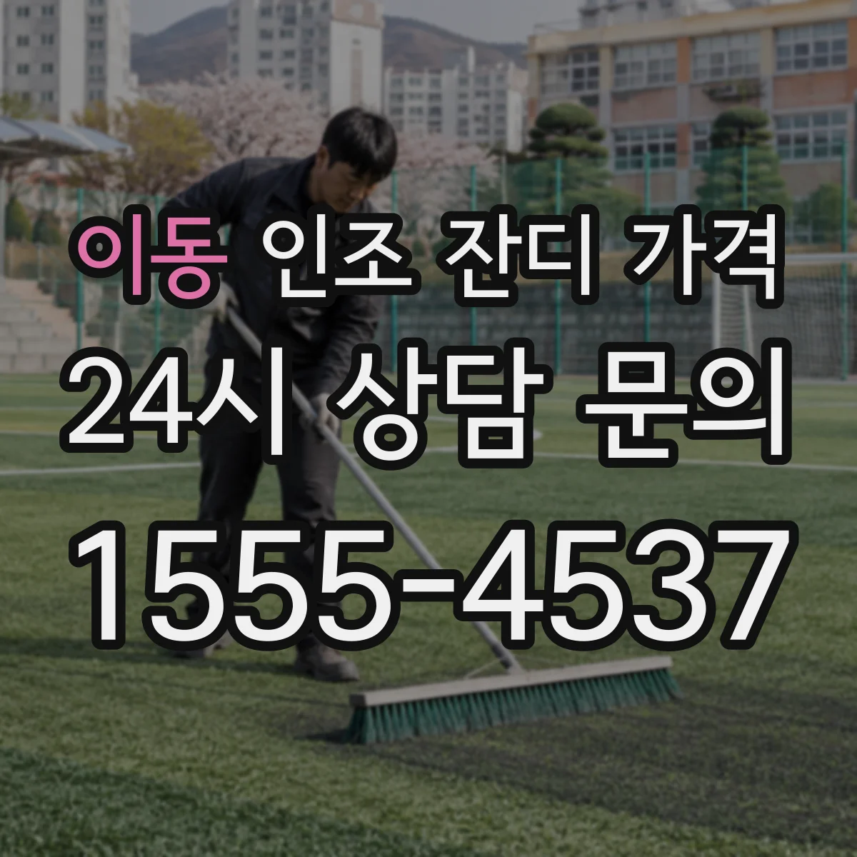 이동 인조 잔디 가격