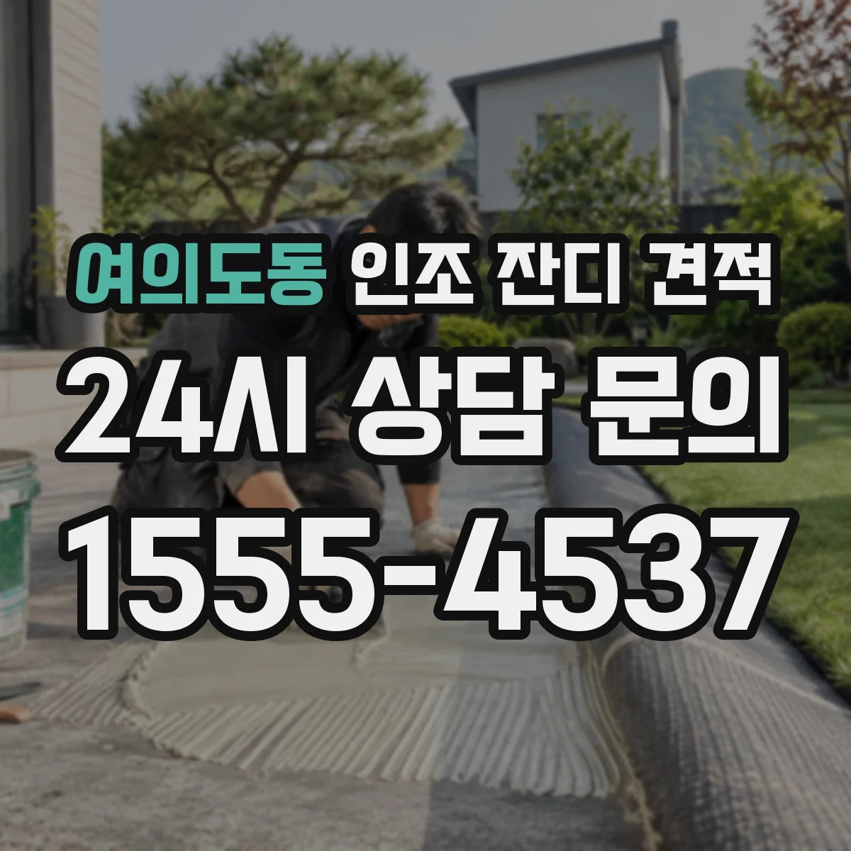 여의도동 인조 잔디 견적