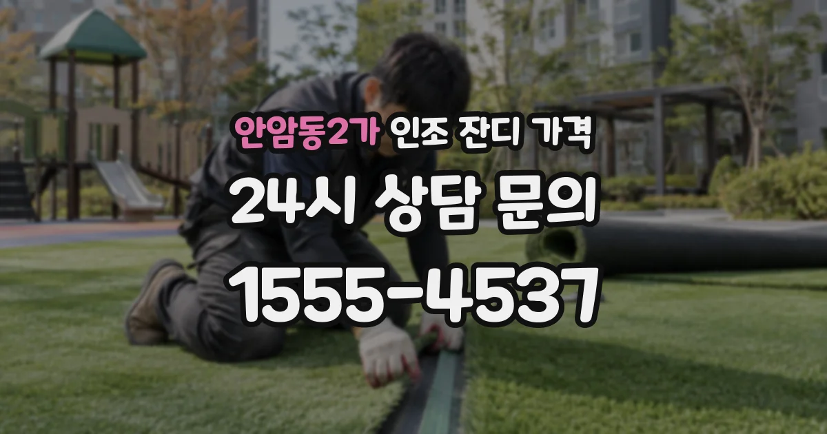 안암동2가 인조 잔디 가격