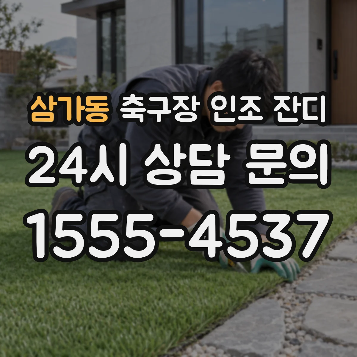삼가동 축구장 인조 잔디
