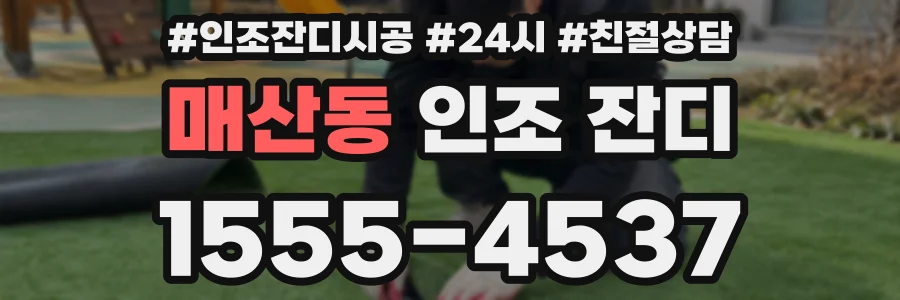 매산동 인조 잔디