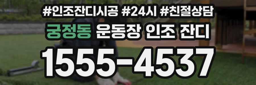 궁정동 운동장 인조 잔디