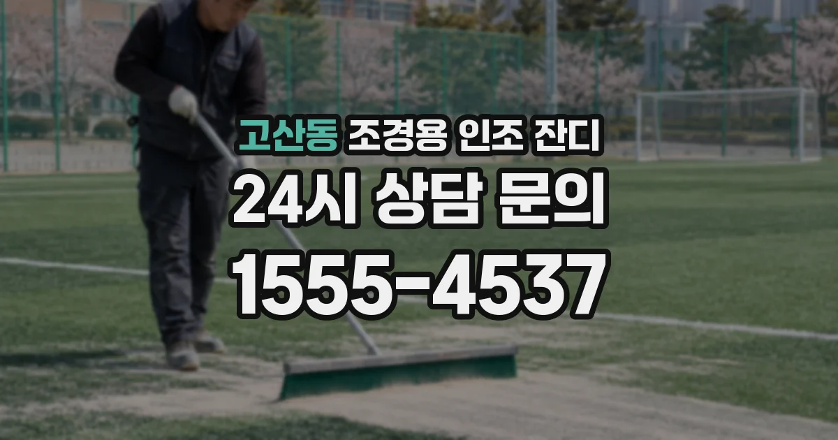 고산동 조경용 인조 잔디