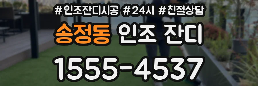 송정동 인조 잔디