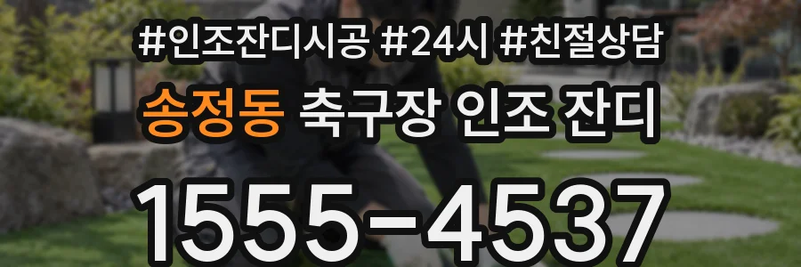 송정동 축구장 인조 잔디