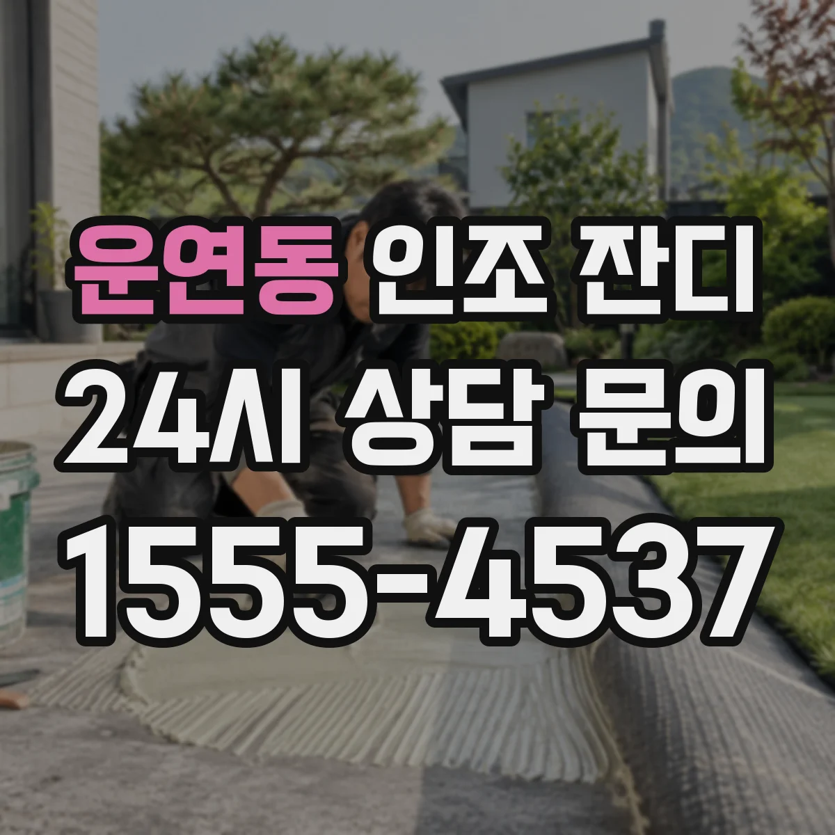 운연동 인조 잔디