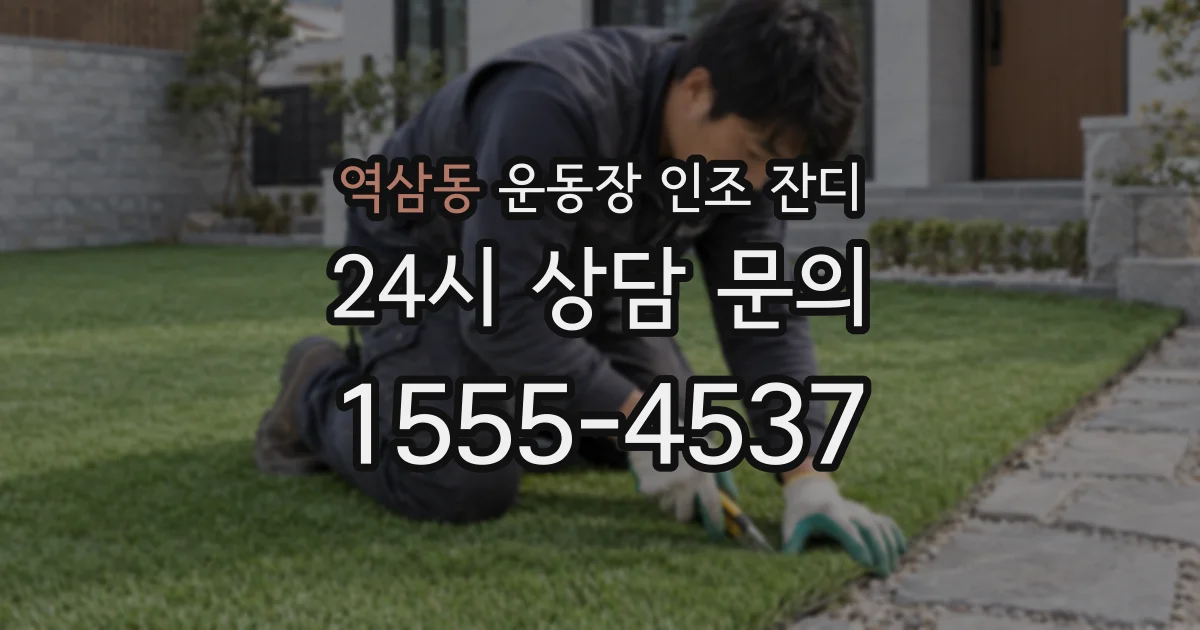 역삼동 운동장 인조 잔디