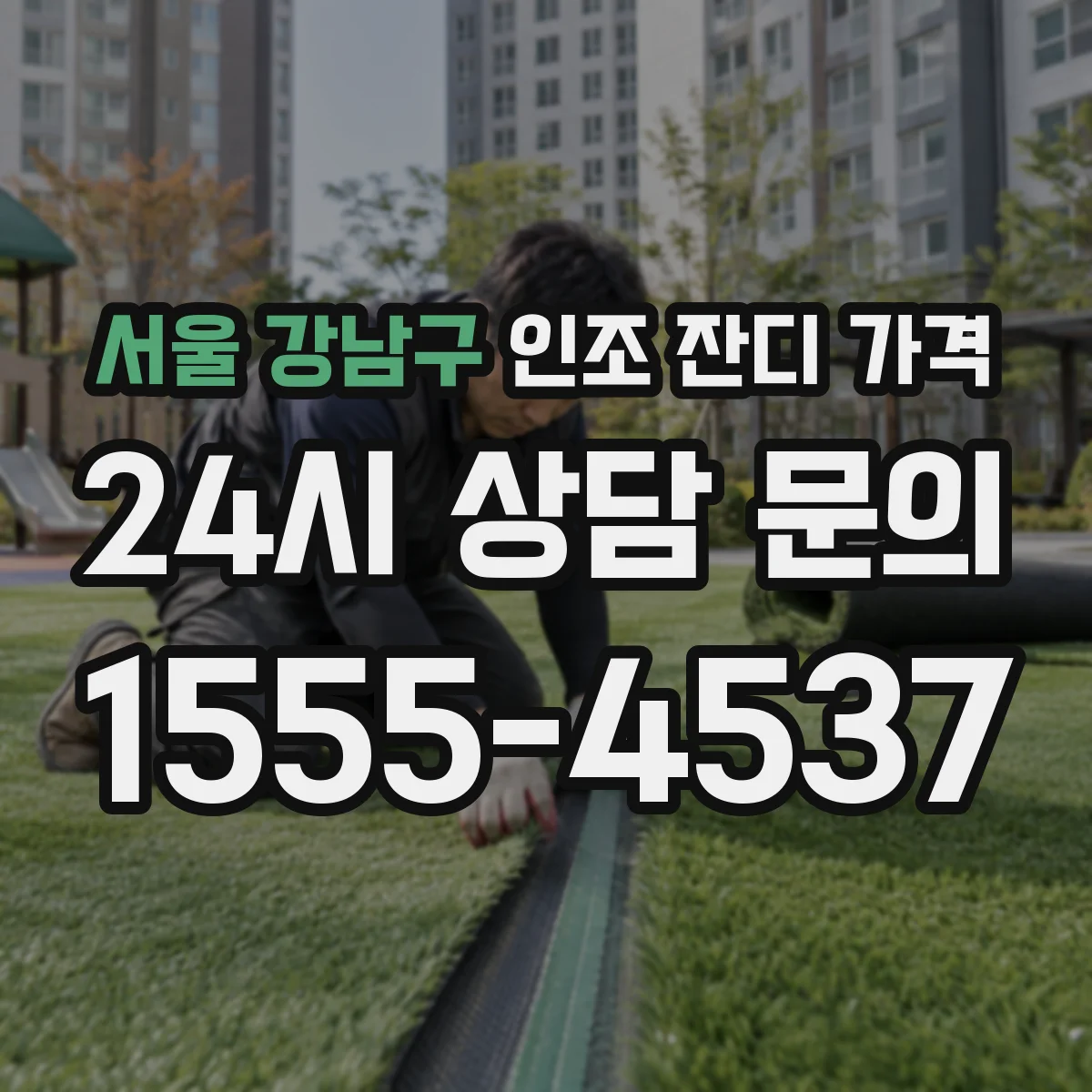 서울 강남구 인조 잔디 가격