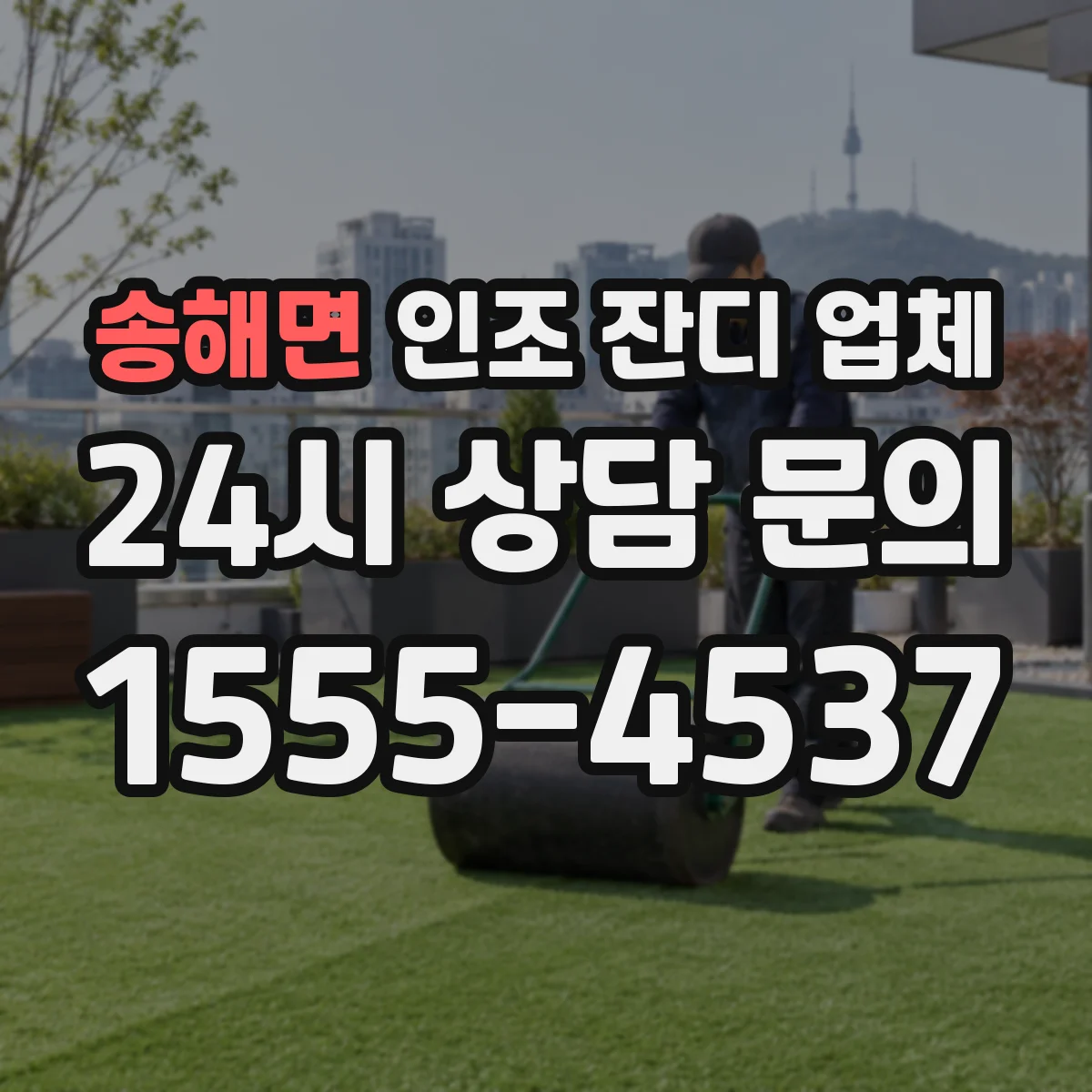 송해면 인조 잔디 업체