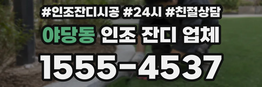 야당동 인조 잔디 업체