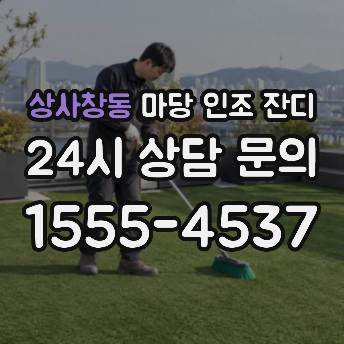 상사창동 마당 인조 잔디