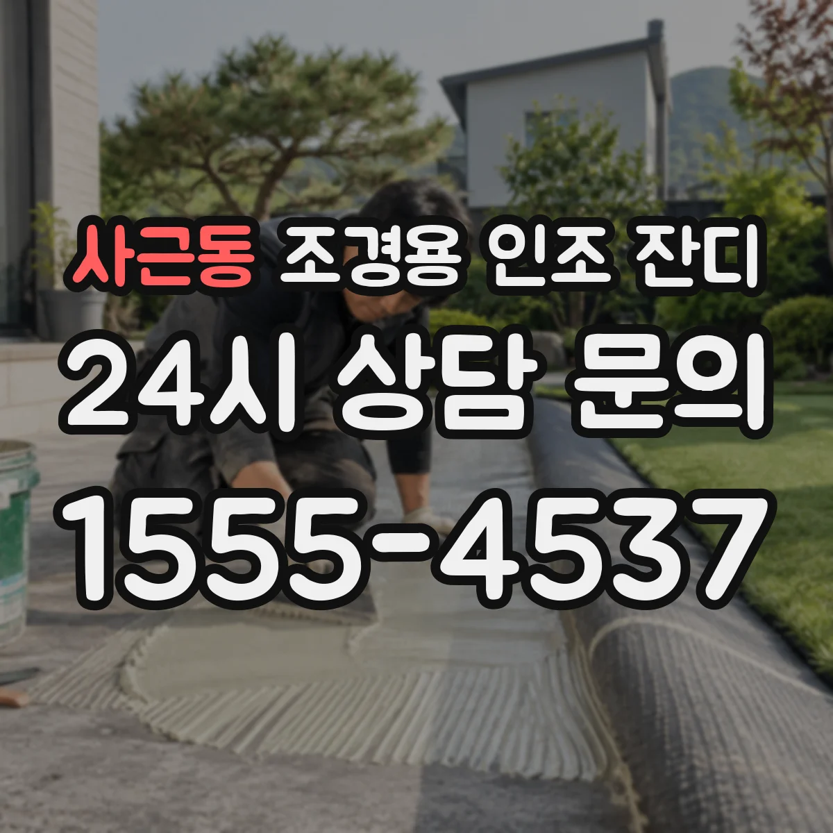 사근동 조경용 인조 잔디