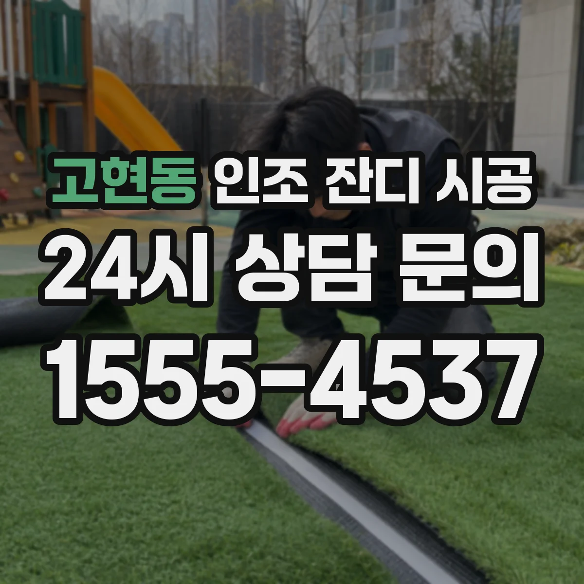 고현동 인조 잔디 시공