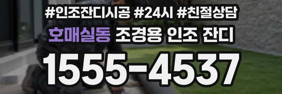 호매실동 조경용 인조 잔디