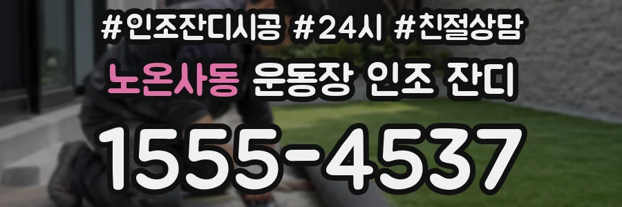 노온사동 운동장 인조 잔디