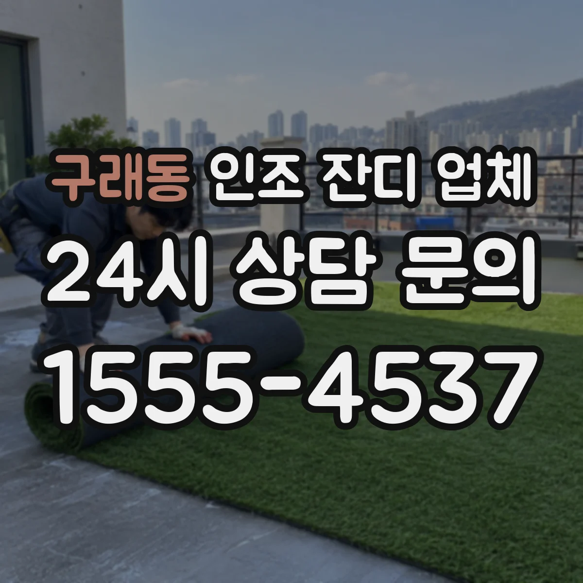 구래동 인조 잔디 업체