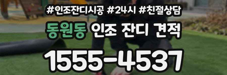 동원동 인조 잔디 견적