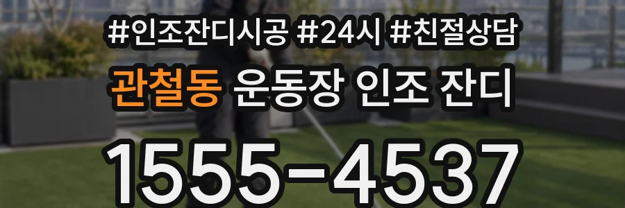 관철동 운동장 인조 잔디